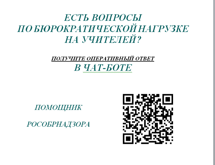 Сервис «Помощник Рособрнадзора».