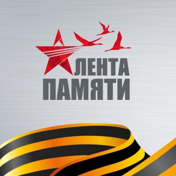 Акция «Лента памяти».